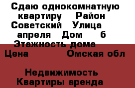 Сдаю однокомнатную квартиру. › Район ­ Советский › Улица ­ 22 апреля › Дом ­ 18б › Этажность дома ­ 5 › Цена ­ 8 000 - Омская обл. Недвижимость » Квартиры аренда   